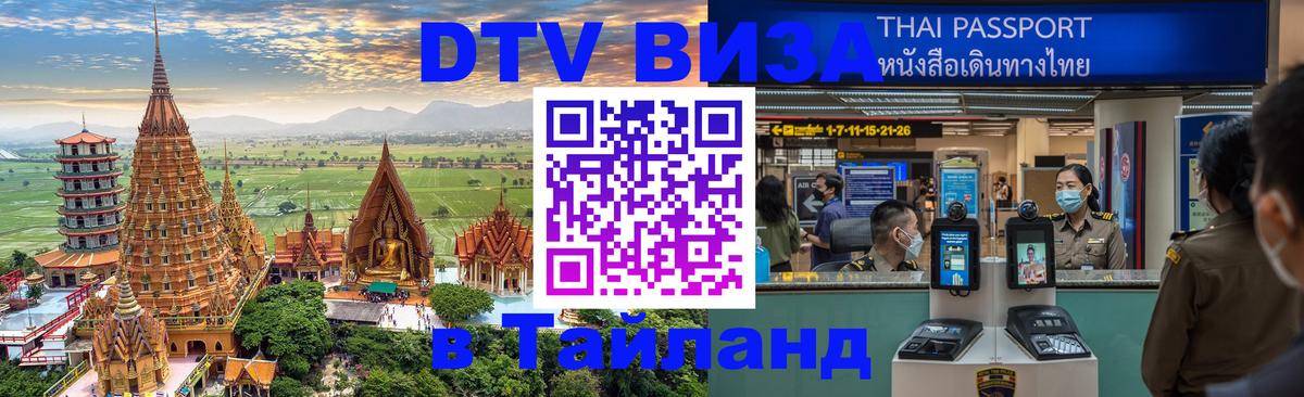 Оформить DTV визу в Тайланд 